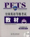 公共英语PETS