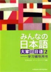 大家的日语2习题集