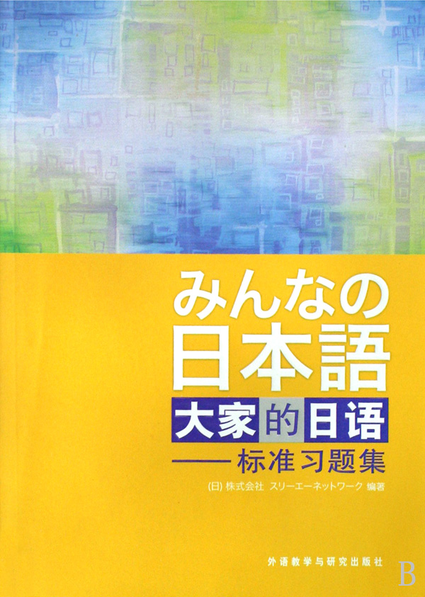 大家的日本语习题集