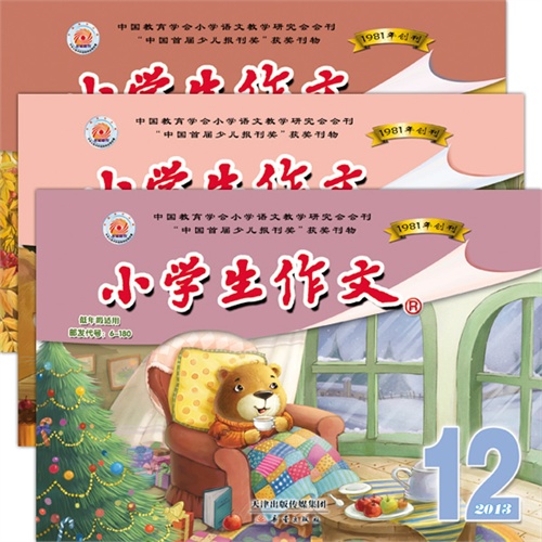 小学生作文（低年级版）2013年第四季度10-12月期刊