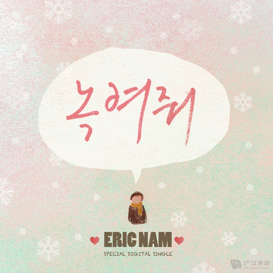 Eric Nam